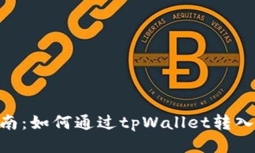 详细指南：如何通过tpWallet转入DOGE币