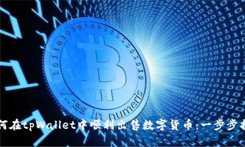 如何在tpWallet中顺利出售数字货币：一步步指南