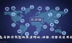 数字钱包与微信钱包的深度对比：功能、优势及