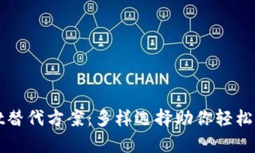 探索tpWallet替代方案：多样选择助你轻松管理数字资产