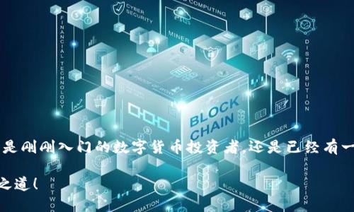   轻松掌握在tpWallet上卖出数字货币的流程与技巧 /   
 guanjianci tpWallet, 卖出数字货币, 加密货币, 交易技巧 /guanjianci 

引言
随着加密货币的流行，越来越多的人开始接触并投资数字货币。在这一过程中，了解如何在各种平台上进行交易显得尤为重要。tpWallet作为一款用户友好的数字货币钱包，不仅支持存储和管理多个加密资产，还提供便捷的交易功能。在本文中，我们将详细介绍在tpWallet上如何顺利卖出您的数字货币，解析整个流程并分享一些实用技巧，帮助您更好地进行货币交易。

tpWallet简介
tpWallet是一款集成了多种功能的数字货币钱包，特别适合新手和经验丰富的投资者。它不仅允许用户存储比特币、以太坊及其他多种主流加密货币，还提供简单直观的用户界面，方便随时随地进行交易。此外，tpWallet支持多种资产的管理，使得用户能够轻松监控市场动态和进行资产配置。

注册与设置您的tpWallet账户
在您开始卖出数字货币之前，首先需要确保您拥有一个tpWallet账户。如果您尚未注册，可以按照以下步骤进行：
ol
listrong下载应用程序：/strong您可以在官方网站或各大应用商店下载tpWallet的客户端。/li
listrong创建账户：/strong打开应用程序，点击创建账户，填写必要的个人信息，并设置安全密码。/li
listrong备份助记词：/strong系统将为您生成助记词，请务必将其安全保存，避免丢失。/li
listrong身份验证：/strong根据要求，完成KYC（身份验证）流程，以提高账户的安全性和交易限额。/li
/ol

如何在tpWallet上卖出数字货币
完成账户设置后，您就可以开始卖出数字货币了。以下是详细的步骤：
ol
listrong登录账户：/strong打开tpWallet，输入您的账户信息登录。/li
listrong查看资产：/strong在主界面中，您可以看到所有持有的数字货币。选择您想要卖出的资产，点击进入该资产的详情页。/li
listrong选择卖出操作：/strong在资产详情页，您会看到“卖出”或“交易”选项。点击该选项，进入卖出页面。/li
listrong输入卖出金额：/strong在卖出页面，您需要输入想要卖出的数字货币数量。系统会自动显示当前市场价格和您交易后的预计收益。/li
listrong选择交易方式：/strongtpWallet通常支持多种交易方式，包括直接交易、限价单等。您可以选择适合自己的方式，并根据市场行情设定价格。/li
listrong确认交易：/strong在输入所有信息后，仔细查看您所填写的交易信息。如果确认无误，点击“确认”按钮完成交易。/li
listrong交易记录查看：/strong交易完成后，您可以在“交易记录”页面查看此次卖出的详细信息，确保所有操作均已成功进行。/li
/ol

交易手续费及注意事项
在tpWallet上进行交易通常会涉及不同程度的手续费，具体费用取决于交易金额及市场情况。请在进行交易前仔细阅读相关费用说明，以避免不必要的损失。
此外，还有几点需要特别注意：
ul
listrong市场调研：/strong在卖出之前，进行充分的市场调研非常重要。关注行情波动、相关新闻及分析师的意见，可以帮助您做出明智的决策。/li
listrong避免情绪化交易：/strong在市场波动较大的情况下，很多投资者可能会因为恐慌情绪而快速卖出，造成损失。保持冷静，理性分析至关重要。/li
listrong留意平台公告：/strongtpWallet可能会不定期更新其交易规则或手作介绍，确保您随时关注平台的通知，以规避潜在风险。/li
/ul

总结
在tpWallet上卖出数字货币的流程相对简单，但需要用户对平台的操作有所了解。通过对上述流程的掌握及注意事项的遵循，您可以更为顺利地完成交易。无论您是刚刚入门的数字货币投资者，还是已经有一定经验的交易者，了解各种交易技巧都将极大提升您的投资效率和收益。希望这篇指南能为您的加密货币交易之旅提供帮助与启发！

在未来的交易中，继续关注市场动态，和其他投资者交换经验，才能更好地提升您的交易技能。最后，愿每位投资者都能在数字货币的世界中，找到属于自己的成功之道！