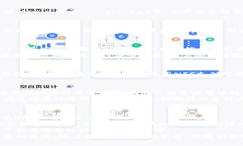   如何开启数字钱包中的NFC功能，体验无缝支付  / 
 guanjianci 数字钱包,NFC,无缝支付,移动支付 /guanjianci 

引言：数字钱包的崛起
随着科技的快速发展，数字钱包逐渐成为我们生活中不可或缺的一部分。它为我们的购物、支付、理财等各个方面提供了极大的便利。而 NFC（近场通讯）功能的引入，使得数字钱包的使用体验更加流畅与高效。通过简单的手机碰一碰即可付款，随之而来的便是迅捷的交易和安全的保障。

NFC功能的定义与优势
NFC（Near Field Communication）是一种短距离无线通讯技术，通常用于在两个设备之间进行数据交换。在数字钱包中，NFC的主要作用是实现快速支付，无需输入复杂的密码或进行其他额外的验证步骤。只需将手机靠近支持NFC的支付终端，便可完成交易。
NFC支付的优势不仅在于速度，更在于安全性与便利性。由于交易发生在极短的距离范围内，数据被截取的风险大大降低。同时，它的使用简化了传统支付的方法，比如现金、信用卡等，从而减少了人们在支付时的时间成本。

如何开启数字钱包的NFC功能
如果你还不清楚如何开启数字钱包的NFC功能，下面将通过几个简单的步骤来帮你完成这一过程。请注意，不同品牌的手机在操作上可能会有差异，但总体流程是相似的。

h4步骤一：检查手机的NFC支持情况/h4
首先，你需要确认你的手机是否支持NFC功能。大多数现代智能手机都配备了这一功能，但还是建议先查看一下。通常，你可以在手机的“设置”菜单中找到相应的选项。对于安卓手机，你可以在设置中找到“连接设备”或“无线和网络”部分，对于iPhone，NFC功能则默认开启，无需手动操作。

h4步骤二：开启NFC功能/h4
一旦确认手机支持NFC，接下来就是如何开启它。对于安卓系统，前往“设置”后，选择“连接设备”或者“无线和网络”，找到“NFC”选项，并将其切换为“开启”。而对于iOS用户，NFC功能在后台自动运行，用户无需进行额外设置。

h4步骤三：设置数字钱包应用/h4
在NFC功能开启的同时，你还需要确保数字钱包应用已经下载并正确设置。市面上流行的数字钱包应用有支付宝、微信支付、Apple Pay、Google Pay等。下载你选择的应用后，按照提示完成个人信息的设置，并确保将支付方式与银行账户或信用卡关联。

h4步骤四：进行NFC支付/h4
在NFC功能开启并设置好数字钱包后，你便可以开始尝试使用NFC进行支付。当你在购物时，碰到支持NFC支付的终端，只需将手机靠近，确认支付金额后，交易便可轻松完成。

NFC支付的安全性
虽然NFC支付体验流畅，但安全性也是用户最担心的一个问题。在此，我们来探讨一下NFC支付的安全措施。NFC支付采用了多重安全机制，确保用户的支付信息不被恶意获取。
首先，NFC支付一般会使用加密技术，将用户的支付信息进行加密传输。其次，用户通常需要在手机上设定密码、指纹识别或面部识别作为支付安全措施，提高安全等级。此外，一些数字钱包应用还会设置限额，防止大额交易的发生。

NFC技术的未来发展
随着人们对支付效率和安全性的要求日益提高，NFC技术也在不断进步和演变。未来，我们可以期待NFC在更多领域的应用扩展。比如，在公共交通上使用NFC支付可以提高出行的便利性，而在智慧城市建设中，NFC支付将为市民的生活带来更多的便利。

总结：拥抱科技，提升生活质量
NFC作为一种新兴的支付方式，凭借其快捷、安全的特性，在数字钱包中占据了举足轻重的地位。开通NFC功能后，你将能够方便地进行日常消费，为自己的生活带来极大的便利。随着技术的发展，我们可以期待未来更多创新常态化地出现在我们的生活中。
无论你是数字钱包的初学者还是经验丰富的用户，掌握NFC功能的开启与使用过程，将使你的支付体验更加无缝与愉悦。在这数字化迅猛发展的时代，拥抱新的支付方式，将帮助我们更加高效、便捷地管理个人财务和生活中的各种需求。

常见问题解答区
strongQ1: 我可以在哪些地方使用NFC支付？/strongbr A: 许多零售店、餐馆和交通工具都支持NFC支付。只需找到带有NFC标志的支付终端。
strongQ2: 如果我丢失了手机，NFC支付会有风险吗？/strongbr A: 一般来说，NFC支付会要求用户身份验证（例如指纹或面部识别），这样可以降低风险；但建议随时保持设备的安全。
strongQ3: 如何删除数字钱包中的个人信息？/strongbr A: 你可以在数字钱包的设置中找到删除个人信息的选项，通常会有明确的指示供用户参考。
通过逐步的引导，相信你已经掌握了如何开启并有效利用数字钱包中的NFC功能。这不仅是技术的进步，更是我们生活方式的改变，随着数字化世界的发展，让我们共同迎接更加便利的未来。