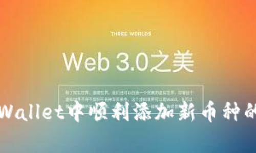 如何在tpWallet中顺利添加新币种的详细指南