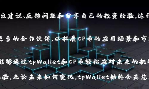   全新发布：tpWallet引入CP币，数字资产的新时代开启 / 
 guanjianci tpWallet, CP币, 数字资产, 区块链 /guanjianci 

引言：数字资产的新篇章
随着区块链技术的迅猛发展，数字资产的种类和应用场景越来越丰富。在这个变革的浪潮中，tpWallet作为一款备受认可的数字钱包，最近宣布了新的功能升级——引入了一种名为CP币的新型数字资产。这一消息引发了广泛的讨论与期待。那么，CP币究竟是什么？它在tpWallet中的作用如何？又将如何影响用户的数字资产管理方式？本文将为您深入探讨这些问题，带您全面了解tpWallet和CP币的背后故事。

tpWallet简介：数字资产管理的理想之选
tpWallet自推出以来，凭借其简洁的界面、安全的存储技术和便捷的操作体验，赢得了众多用户的青睐。它支持多种主流数字货币的存储和交易，为用户提供了一个集成化的数字资产管理平台。无论是新手还是资深投资者，tpWallet都能以其独特的功能满足不同层次的需求。

什么是CP币？
CP币是一种新型的数字货币，旨在为用户提供更多元化的投资选择。它基于区块链技术，确保交易的透明性和安全性。CP币不仅具备传统加密货币的价值存储功能，还在某些特定应用场景中，展现出其独特的优势，例如在去中心化金融（DeFi）和非同质化代币（NFT）市场中的应用潜力。通过引入CP币，tpWallet希望进一步巩固其在数字钱包市场的地位。

tpWallet与CP币的协同作用
在tpWallet中，CP币的引入并非单一的功能扩展，而是与整个系统的架构进行了深度融合。用户可以通过tpWallet轻松管理CP币，与其他数字资产进行组合使用。比如，用户可以选择将CP币用于投资，或是通过去中心化交易平台直接进行交易。此外，tpWallet还为CP币的持有者提供了一系列的福利，例如参与特定的空投活动或获得交易手续费的折扣。

CP币的应用场景与潜力分析
CP币的应用场景十分广泛。首先，在DeFi领域，CP币可以作为流动性挖掘的基础资产，用户通过提供流动性获得收益；其次，在NFT市场中，CP币可以用来购买和交易数字艺术品，用户能够以更低的成本进入这一新兴市场。此外，CP币还可以用于某些特定平台的应用内支付，用户在使用这些平台时可以直接使用CP币进行支付，简化交易流程。

用户如何参与CP币的生态
对于tpWallet的用户而言，参与CP币的生态并不复杂。首先，用户需要下载并安装最新版本的tpWallet应用。接下来，用户可以注册账户并完成身份验证，以确保账户安全。完成这些步骤后，用户就可以通过交易所或直接在钱包内购买CP币。一旦持有CP币，用户就可以参与钱包内的各种活动，如流动性挖掘、交易和使用CP币进行支付。

数字资产安全性的保障
安全性是用户选择数字钱包的重要考量因素之一。tpWallet深知这一点，为用户提供了多重安全保障。首先，通过采用端到端加密技术，确保用户资产免受黑客攻击；其次，tpWallet提供了两步验证功能，增强账户安全性，用户在进行大额交易时会收到额外的安全提示。此外，tpWallet还定期进行安全审计，进一步提升系统的安全性，让用户可以放心使用其服务。

用户反馈与社区建设
在数字货币领域，用户反馈是产品和升级的重要依据。tpWallet积极鼓励用户分享使用体验，并通过社区建设来增强用户的互动性。在tpWallet的论坛和社交媒体平台上，用户可以提出建议、反馈问题和分享自己的投资经验。这种开放式的互动，不仅增强了用户的归属感，还为tpWallet的持续改进提供了源源不断的动力。

未来展望：tpWallet与CP币的未来
展望未来，tpWallet与CP币的发展潜力不可小觑。随着数字资产逐渐走入人们的日常生活，tpWallet希望通过不断创新和，为用户提供更优质的服务。此外，tpWallet计划在未来引入更多的合作伙伴，以拓展CP币的应用场景和市场份额。无论是普通投资者还是专业交易员，都将因此受益。

总结：拥抱数字货币的未来
tpWallet的CP币引入无疑是数字资产领域的一次重要创新。这一新型数字货币不仅丰富了用户的投资选择，也为tpWallet本身赋予了更多的发展可能性。在数字货币的风潮中，用户能够通过tpWallet和CP币轻松应对未来的挑战。我们期待在这个充满潜力的数字资产新时代，与更多的用户共同成长，一起描绘美好的未来。

在结束之前，我们希望所有用户都能够理性看待数字资产投资，保持对市场的敏锐度，并作出明智的决策。tpWallet将继续努力，为每一位用户提供安全、便捷和创新的数字资产管理体验。无论未来如何变化，tpWallet始终会是您数字资产管理的可靠伙伴。