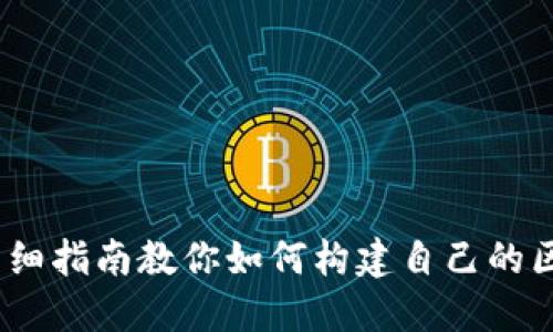 从零开始：详细指南教你如何构建自己的区块链冷钱包