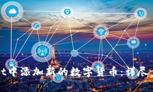 如何在tpWallet中添加新的数字货币：详尽步骤与实用技巧