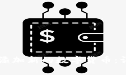 如何在tpWallet中添加新的数字货币：详尽步骤与实用技巧