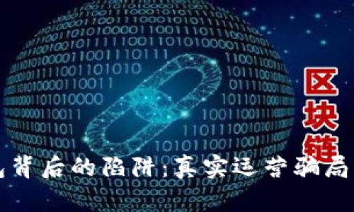 揭露数字钱包背后的陷阱：真实运营骗局案例全面解析