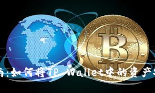 详细指南：如何将TP Wallet中的资产安全转出
