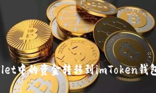 如何将tpWallet中的资金转移到imToken钱包：一步步详解