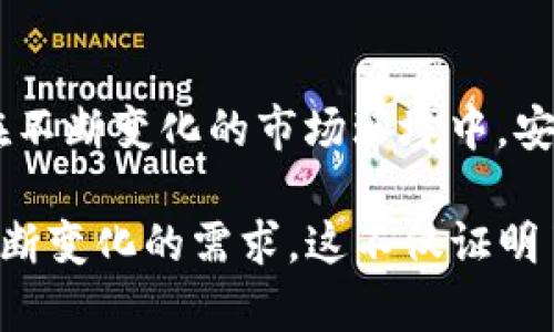 tiaotitpWallet：在OKChain生态中实现数字资产管理的便捷解决方案/tiaoti
tpWallet, OKChain, 数字资产, 钱包管理/guanjianci

引言：数字资产管理的新纪元
随着区块链技术的迅猛发展和加密货币的普及，数字资产管理逐渐成为了现代金融活动的核心。tpWallet作为一款新兴的数字钱包，旨在为用户提供一个安全、便捷的资产管理平台。尤其是在OKChain生态系统中，tpWallet的出现无疑为用户的资产管理带来了革命性的变化。

tpWallet的功能特点
tpWallet具有众多实用功能，使其成为用户管理数字资产的理想选择。首先，它支持多种加密货币的存储和交易，用户能够在一个平台上管理不同种类的资产。其次，tpWallet不仅强调安全性，还实现了多重签名、冷存储等先进技术，以确保用户资金的安全。此外，钱包界面直观友好，用户可以轻松完成充值、提现及转换操作。

安全性：保护你的数字财富
数字资产的安全性一直是用户最关心的问题之一。tpWallet通过实施行业领先的安全措施，如两步验证、节点安全检查以及智能合约审计，来强化钱包的安全性。用户的数据和资金受到高度保护，极大降低了被黑客攻击和盗窃的风险。

多链支持：打破资产管理的界限
tpWallet脱颖而出的另一个原因是它的多链支持功能。用户不仅可以在OKChain生态系统内自由交易，还能连接到其他区块链网络，享受更广泛的资产管理选择。这样的灵活性使得tpWallet在竞争激烈的市场中保持了良好的竞争力。

用户体验：简便而友好的界面设计
tpWallet在用户体验方面下了很大功夫。通过简洁直观的设计，用户可以轻松导航，在各种功能间自由切换。此外，tpWallet还提供了丰富的教育资源，让初学者能够快速上手，了解数字资产的基本知识和交易技巧，使得任何背景的用户都能顺利体验钱包的功能。

与OKChain的紧密结合
tpWallet不仅是一个独立的钱包，更是一扇通往OKChain生态的门户。通过tpWallet，用户能够快速参与到OKChain上的各种项目，享受生态系统带来的投资机会和技术创新。这种紧密结合使得tpWallet不仅仅局限于钱包功能，还成为用户与区块链世界沟通的桥梁。

社区互动与反馈：不断的过程
tpWallet重视用户反馈，通过社区互动不断产品功能与用户体验。定期更新和改进的机制使得tpWallet能够始终站在用户的角度考虑问题，满足他们的需求。这种以用户为中心的设计理念，无疑为tpWallet赢得了良好的口碑与信任。

总结：tpWallet的未来展望
展望未来，tpWallet将继续致力于推动数字资产管理的便利性和安全性。随着区块链技术的不断进步，tpWallet也将不断更新其功能，使用户能够在不断变化的市场环境中，安全、便捷地管理自己的数字资产。诚然，tpWallet不仅仅是一个钱包，它更是一种新的数字资产管理理念，一种全新的生活方式。

在继续探索和创新的道路上，tpWallet期待用户在参与OKChain及其他区块链项目时，能拥有卓越的体验。每一次更新与改进，都是为了满足用户不断变化的需求，这不仅证明了tpWallet的灵活性与适应性，也标志着其在数字资产管理领域的重要地位。
