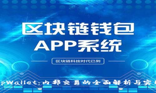 解密tpWallet：内部交易的全面解析与实用指南