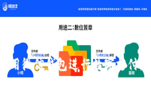 如何在苹果设备上使用微信钱包进行数字支付：全面指南与实用技巧