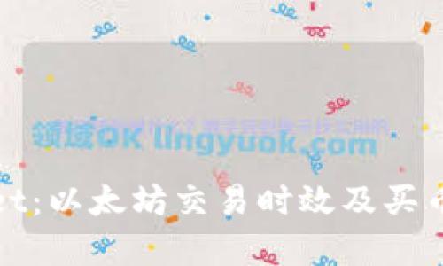 : 了解tpWallet：以太坊交易时效及买币到账详细分析