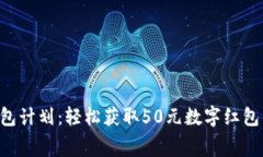 温州推行数字钱包计划：轻松获取50元数字红包，