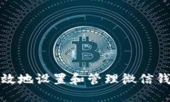 如何安全高效地设置和管理微信钱包数字密码