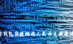 如何通过微信钱包便捷地将人民币兑换成港币：