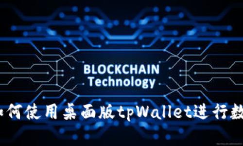 全面指南：如何使用桌面版tpWallet进行数字资产管理