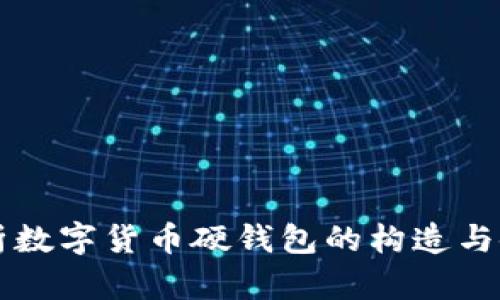 全面解析数字货币硬钱包的构造与使用细节