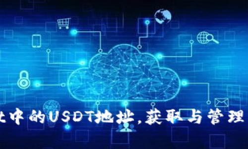 tpWallet中的USDT地址，获取与管理方式详解