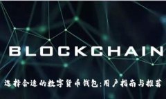 选择合适的数字货币钱包：用户指南与推荐