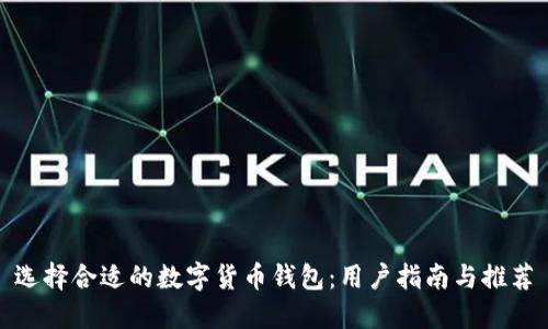 选择合适的数字货币钱包：用户指南与推荐
