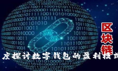 tpWallet：深度探讨数字钱包的盈利模式与商业机遇