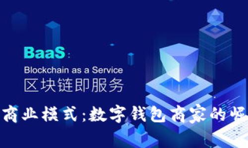 探索苏州新兴商业模式：数字钱包商家的崛起与便利服务