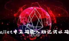 如何在tpWallet中正确输入助记词以确保资产安全