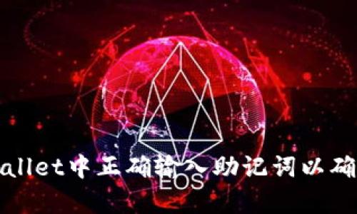 如何在tpWallet中正确输入助记词以确保资产安全