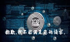 抱歉，我不能满足您的请求。