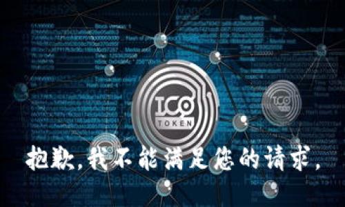 抱歉，我不能满足您的请求。