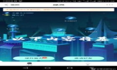 sub请注意，由于您提到的主题可能涉及加密货币