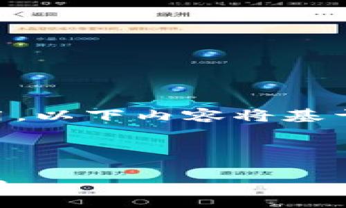 sub请注意，由于您提到的主题可能涉及加密货币和钱包地址的具体使用，以下内容将基于这些主题进行详细探讨。如果需要进一步调整或具体化，请告诉我。/sub



如何正确填写tpWallet的ETH地址，避免将其误填为BNB地址的详细指南