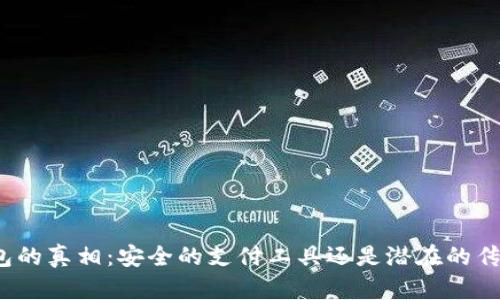 数字钱包的真相：安全的支付工具还是潜在的传销陷阱？