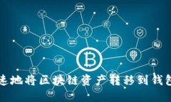 如何安全快速地将区块链资产转移到钱包并进行