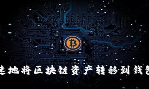 如何安全快速地将区块链资产转移到钱包并进行出售