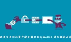 如何将欧易交易所的资产安全转移到tpWallet：详细