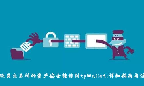 如何将欧易交易所的资产安全转移到tpWallet：详细指南与注意事项