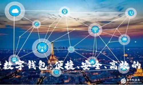 探索建设银行数字钱包：便捷、安全、高效的未来消费方式