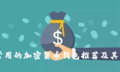 新加坡常用的加密货币钱包推荐及其特点解析