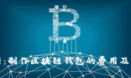 全面解析：制作区块链钱包的费用及影响因素