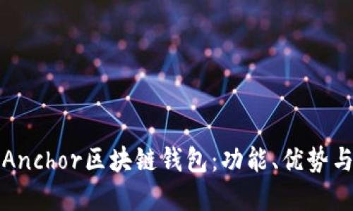 深入探索Anchor区块链钱包：功能、优势与未来发展