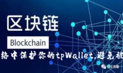 如何在波场网络中保护你的tpWallet，避免被盗的实