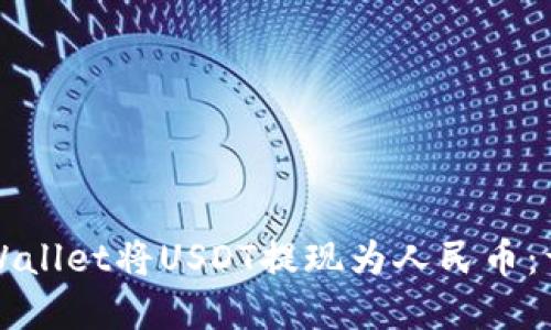 如何通过tpWallet将USDT提现为人民币：详细操作指南