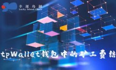 深入解析tpWallet钱包中的矿工费结构与策略