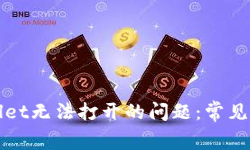 如何解决tpWallet无法打开的问题：常见故障及解决方案