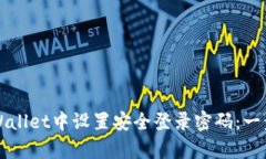 如何在tpWallet中设置安全登录密码：一步一步指导