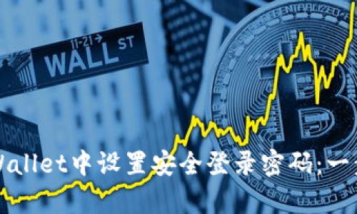 如何在tpWallet中设置安全登录密码：一步一步指导