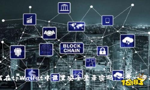 如何在tpWallet中设置安全登录密码：一步一步指导